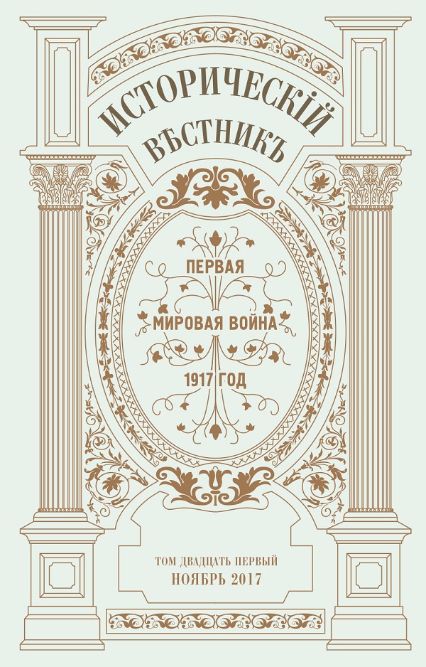 ИСТОРИЧЕСКИЙ ВЕСТНИК